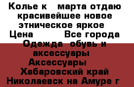 Колье к 8 марта отдаю красивейшее новое этническое яркое › Цена ­ 400 - Все города Одежда, обувь и аксессуары » Аксессуары   . Хабаровский край,Николаевск-на-Амуре г.